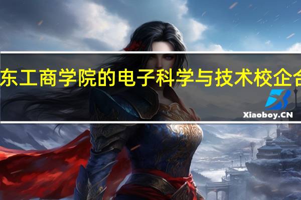 山东工商学院的电子科学与技术校企合作行吗