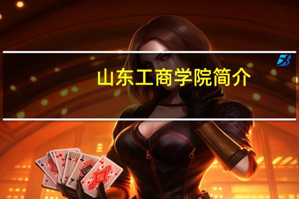 山东工商学院简介