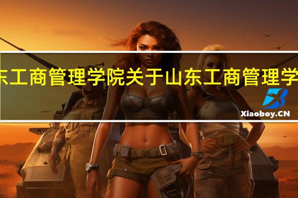 山东工商管理学院 关于山东工商管理学院的介绍