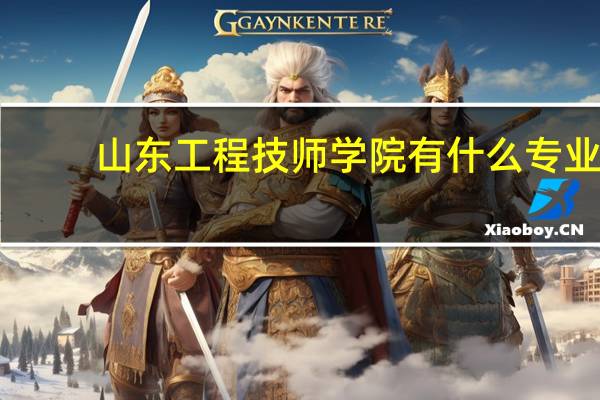 山东工程技师学院有什么专业