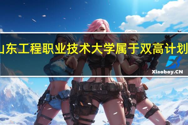 山东工程职业技术大学属于双高计划院校吗