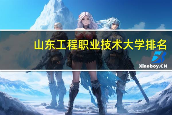 山东工程职业技术大学排名