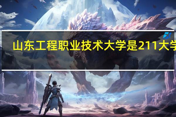 山东工程职业技术大学是211大学吗