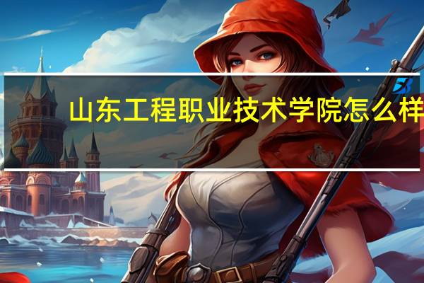 山东工程职业技术学院怎么样
