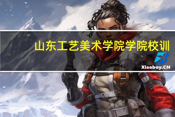山东工艺美术学院学院校训