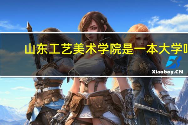 山东工艺美术学院是一本大学吗