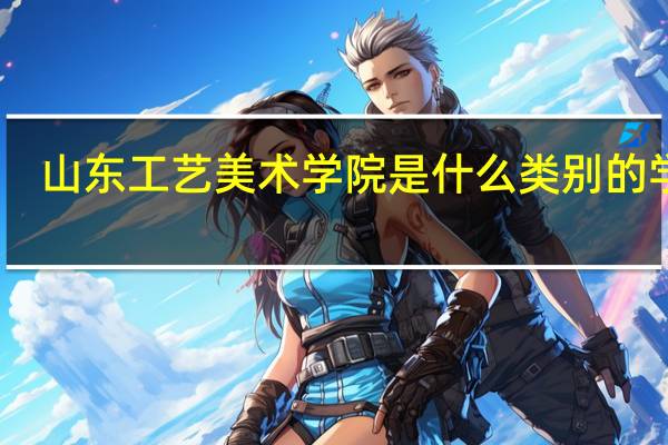 山东工艺美术学院是什么类别的学校
