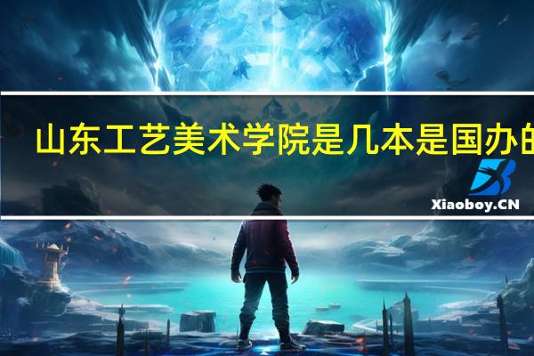 山东工艺美术学院是几本是国办的吗