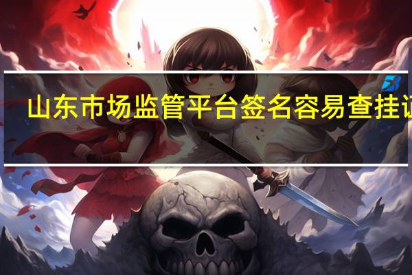 山东市场监管平台签名容易查挂证吗