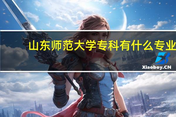 山东师范大学专科有什么专业
