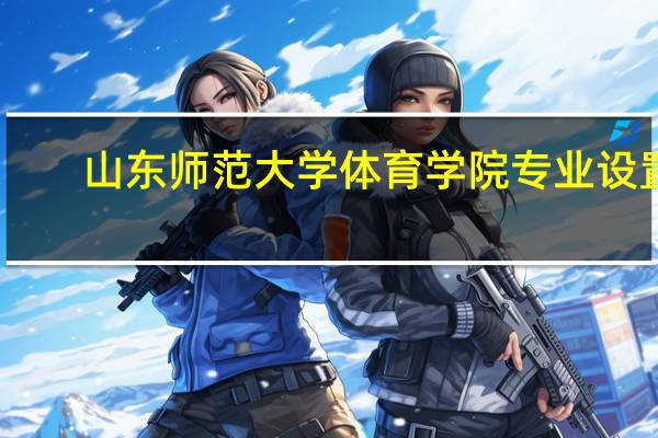 山东师范大学体育学院专业设置