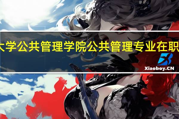 山东师范大学公共管理学院公共管理专业在职研究生就业前景