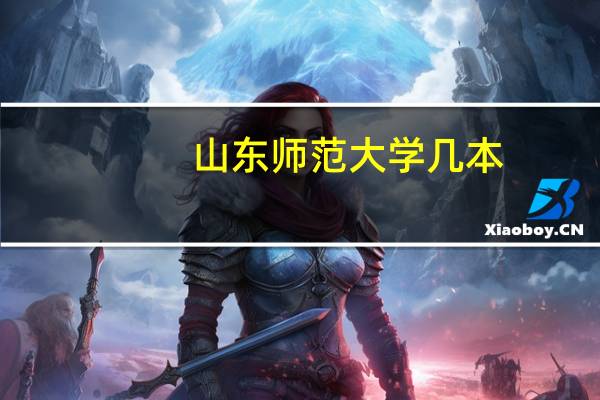 山东师范大学几本