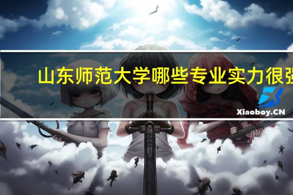 山东师范大学哪些专业实力很强