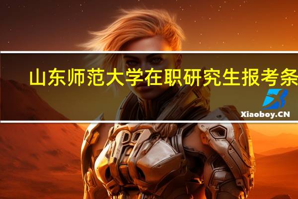 山东师范大学在职研究生报考条件