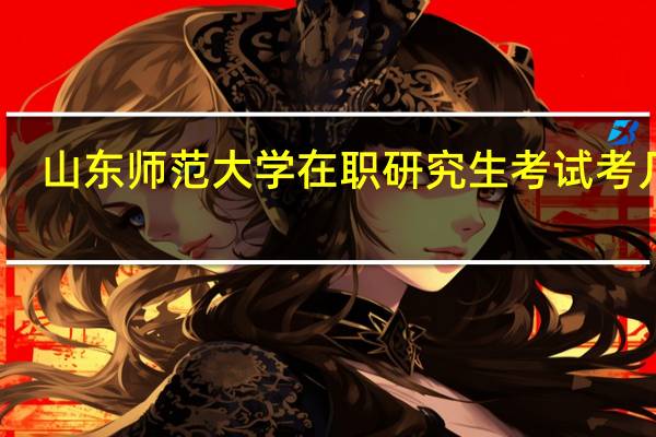 山东师范大学在职研究生考试考几门