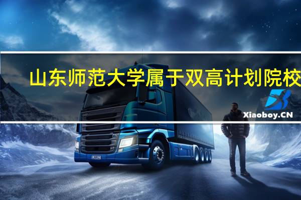 山东师范大学属于双高计划院校吗