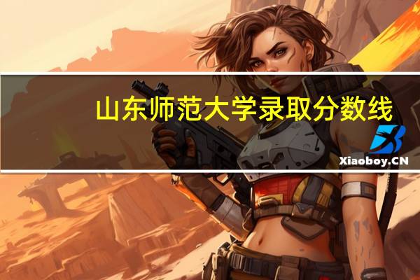 山东师范大学录取分数线