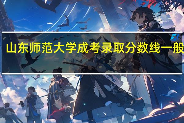 山东师范大学成考录取分数线一般多少