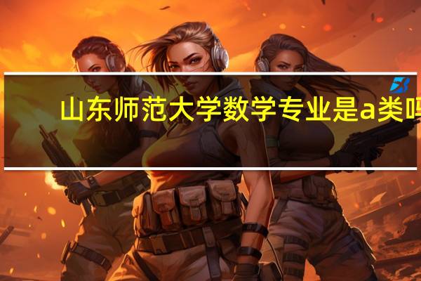山东师范大学数学专业是a类吗