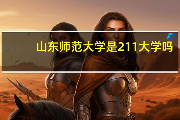 山东师范大学是211大学吗