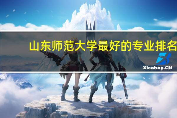 山东师范大学最好的专业排名