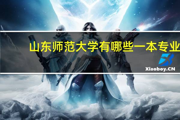 山东师范大学有哪些一本专业
