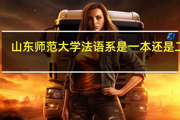 山东师范大学法语系是一本还是二本