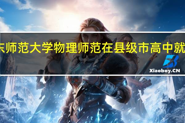 山东师范大学物理师范在县级市高中就业怎么样