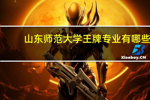 山东师范大学王牌专业有哪些
