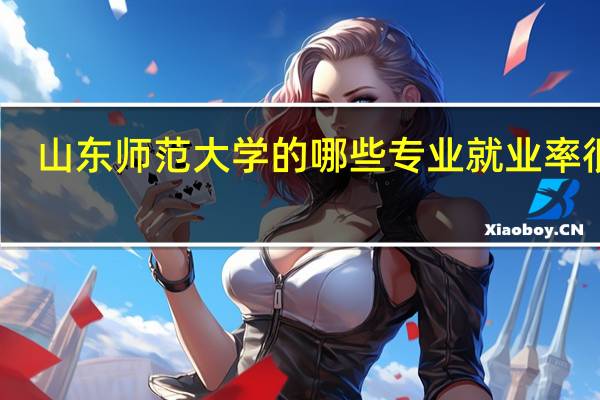 山东师范大学的哪些专业就业率很高