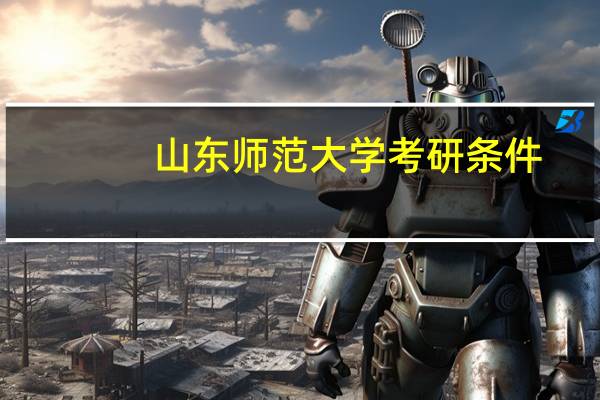 山东师范大学考研条件