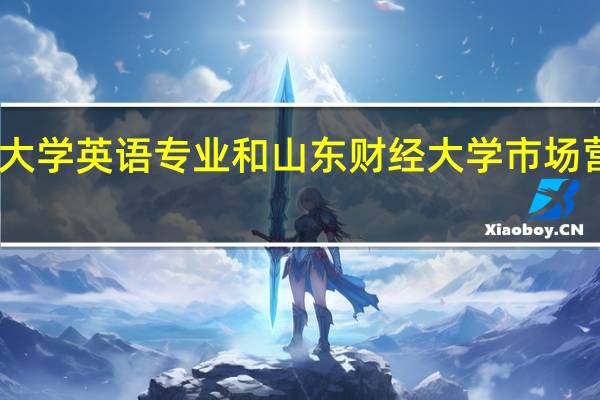 山东师范大学英语专业和山东财经大学市场营销我该怎么选