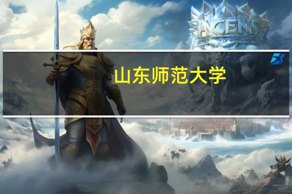 山东师范大学，山东艺术学院有编导类专业吗