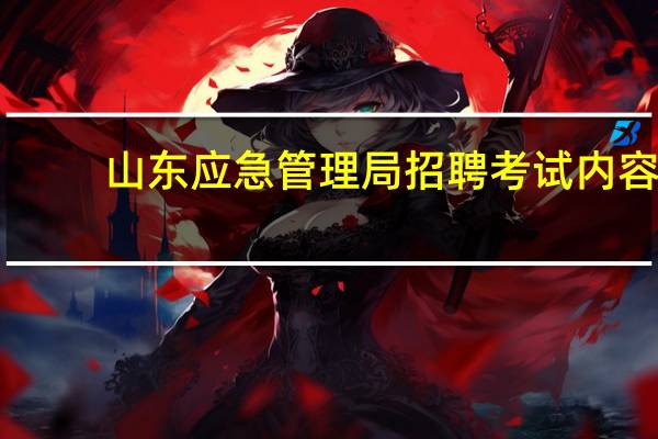 山东应急管理局招聘考试内容