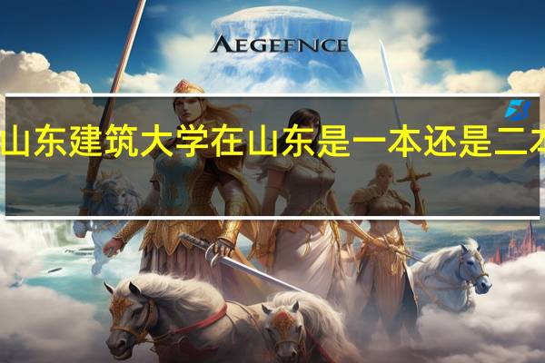 山东建筑大学在山东是一本还是二本招生