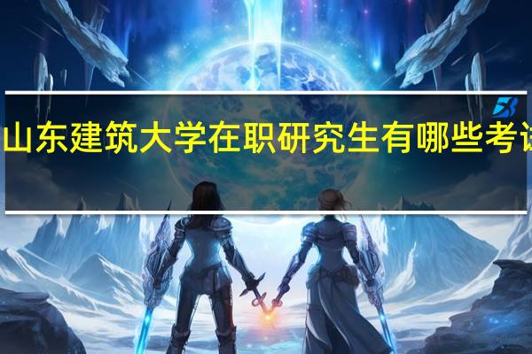 山东建筑大学在职研究生有哪些考试科目