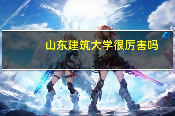 山东建筑大学很厉害吗