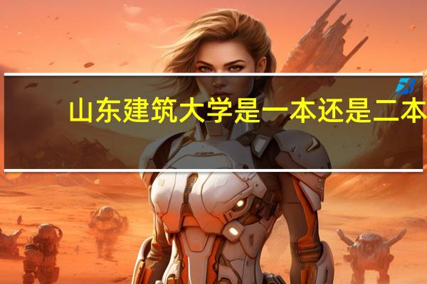 山东建筑大学是一本还是二本