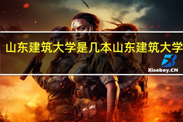 山东建筑大学是几本 山东建筑大学几本