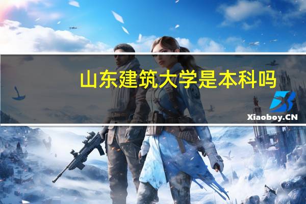 山东建筑大学是本科吗