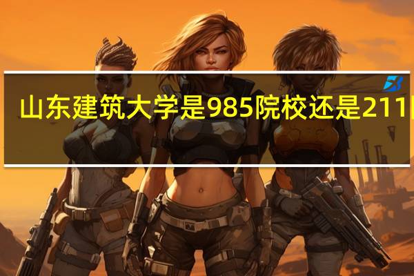 山东建筑大学是985院校还是211院校