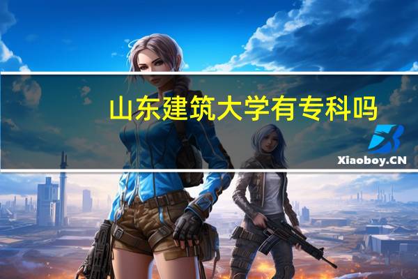 山东建筑大学有专科吗