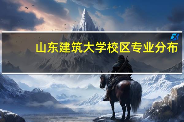 山东建筑大学校区专业分布