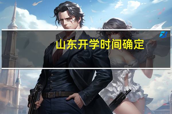 山东开学时间确定