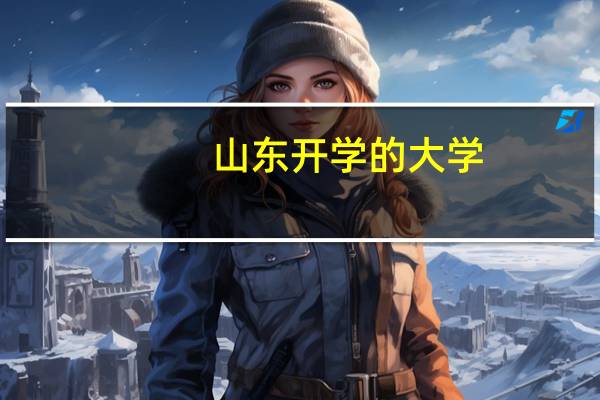 山东开学的大学