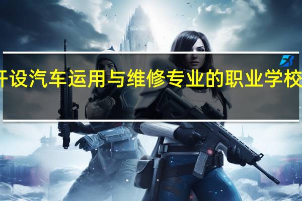 山东开设汽车运用与维修专业的职业学校名单有哪些