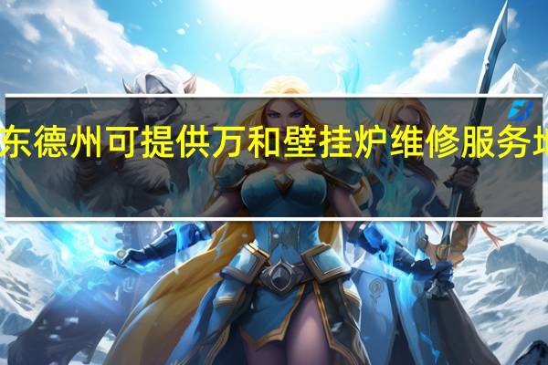 山东德州可提供万和壁挂炉维修服务地址在哪