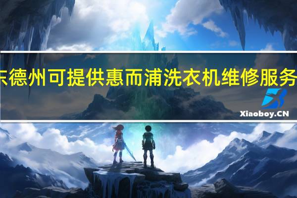 山东德州可提供惠而浦洗衣机维修服务地址在哪