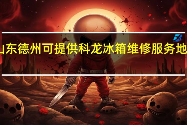 山东德州可提供科龙冰箱维修服务地址在哪